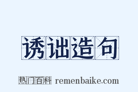 诱诎造句是什么意思的图片